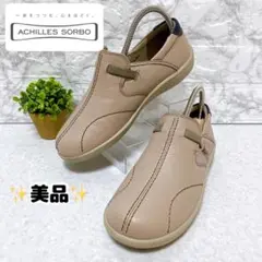 ⭐️美品⭐️ アキレスソルボ スリッポン ウォーキングシューズ レザー 23㎝