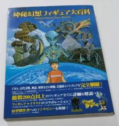 神秘幻想フィギュア大百科
