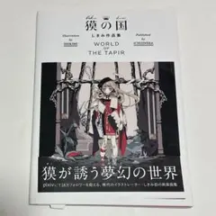 獏の国 しきみ作品集 初版 帯付き 特典 ポストカード