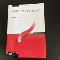 放送大学テキスト　日本語アカデミックライティング '22