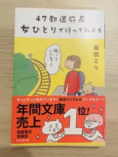 47都道府県 女ひとりで行ってみよう 益田ミリ