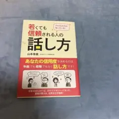 若くても信頼される人の話し方 : デキる20代は知っている!
