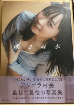 アンゴラ村長1st写真集 標準体型　にゃんこスター
