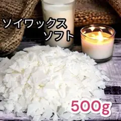 【24時間以内発送】ソイワックス ソフトタイプ　500g キャンドル作り