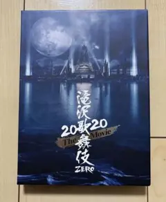 滝沢歌舞伎ZERO 2020 The Movie Blu-ray 初回盤