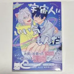 BL 宇宙人はいい気なもんだ-ふぁ～すとらぶ!-