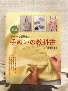 【型紙未使用】イチバン親切な手ぬいの教科書