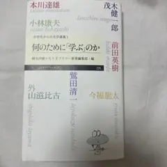 中学生からの大学講義1 何のために「学ぶ」のか