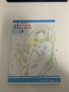 2025年最新】俺ガイル 原画集の人気アイテム - メルカリ