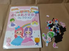 おしゃれきせかえコレクション　マグネット絵本