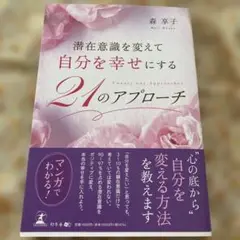潜在意識を変えて自分を幸せにする21のアプローチ