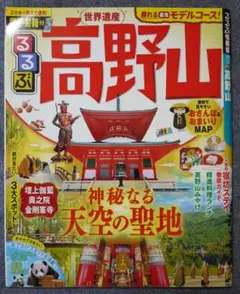 るるぶ高野山