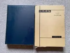 伝熱概論 甲藤好郎著（第24刷 昭和60年）