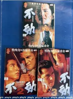 2025年最新】極道戦国志 不動 dvdの人気アイテム - メルカリ