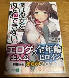 僕は彼女を攻略できない。　三門　鉄狼　　ラノベ