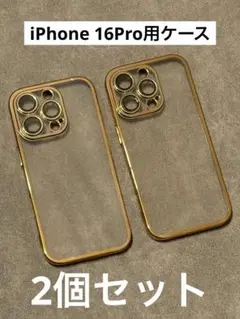 【新品未使用】iPhone16Pro用ソフトケース ゴールド クリア　2個セット