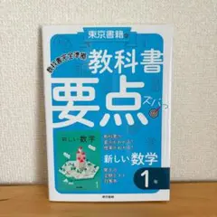 【未使用】新しい数学 東京書籍の教科書 要点ズバっ