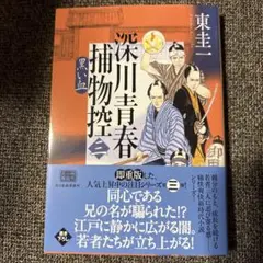 深川青春捕物控③黒い血 東圭一　角川春樹事務所　ハルキ文庫