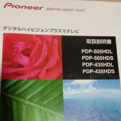 パイオニアデジタルハイビジョンプラズマテレビ　取説本