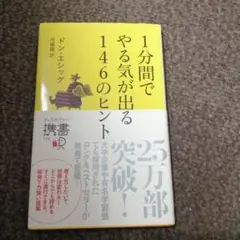 1分間でやる気が出る146のヒント / ドン・エシッグ /ディスカヴァー