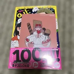 正反対な君と僕 6 初版 新品未開封 アニメイト特典イラストカード付き