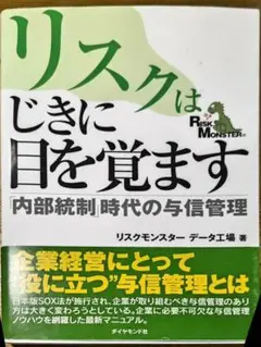 リスクはじきに目を覚ます : 「内部統制」時代の与信管理