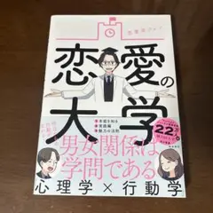 恋愛の大学