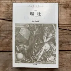 嘔吐☆(新訳)☆