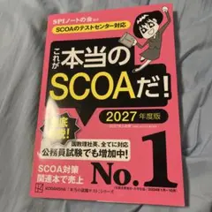 これが本当のSCOAだ　　2027