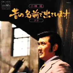 小林旭「昔の名前で出ています」シングルレコード（45RPM）