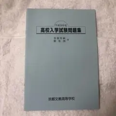 京都文教高等学校 入試問題集 平成29年度