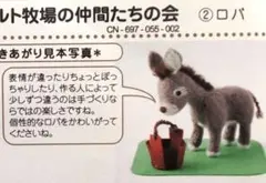 フェリシモ羊毛フェルト作成キット ロバ さくさくニードルフェルト牧場の仲間たち