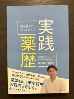 誰も教えてくれなかった実践薬歴