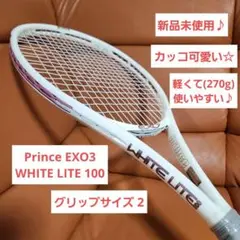 新品☆Prince EXO3 WHITE LITE 100 G2 テニスラケット