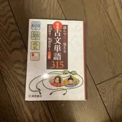 読んで見て覚える 重要古文単語315 三訂版