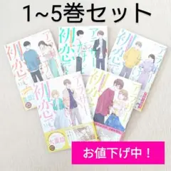 【~8/5まで値下げ中！】アラサーだけど、初恋です。　1-5巻セット