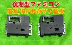 後期型ファミコン　電源/RF出力サブ基板
