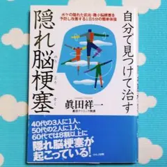 ✨自分で見つけて治す隠れ脳梗塞✨眞田祥一著 平成15年 マキノ出版