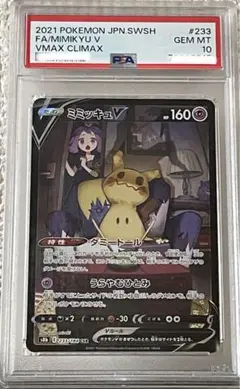 【PSA10】 ミミッキュV CSR[s8b 233/184]