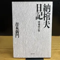 納棺夫日記 増補改訂版　青木新門　文春文庫