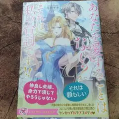 あなたを愛することはない? それは私の台詞です!!