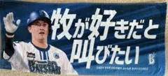 牧が好きだと叫びたい 2024 牧秀悟#2 タオル