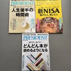 PRESIDENT プレジデント　３冊