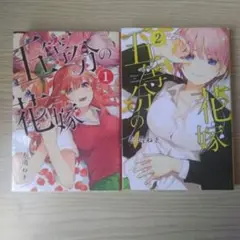 五等分の花嫁 4巻セット 1-4