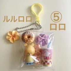 ガチャ詰めミニポーチ ルルロロ パン ビスケット シェイク 貝殻⑤