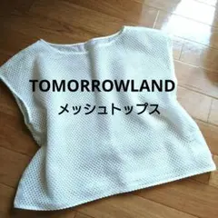 トゥモローランド✨️メッシュ　ホワイトトップス　抜け感　クロップド　インナー