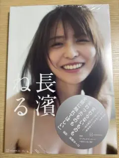 長濱ねる 写真集 「長濱ねる」 （未読品、応募券&ポストカード無し）
