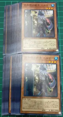 空牙団の舵手ヘルマー　50枚セット　まとめ売り