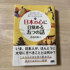 日本の心に目覚める五つの話