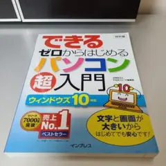 できるゼロからはじめるパソコン超入門